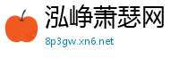 泓峥萧瑟网